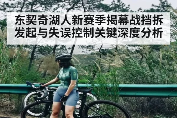 东契奇湖人新赛季揭幕战挡拆发起与失误控制关键深度分析